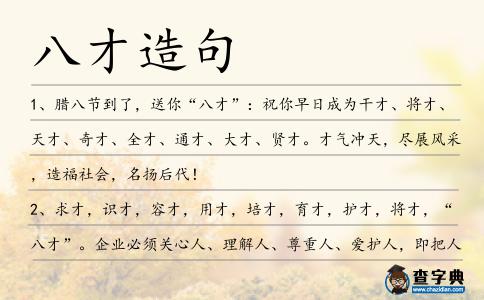 八才造句