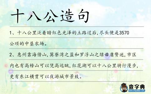 十八公造句