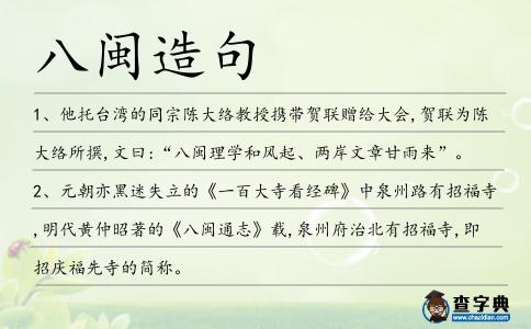 八閩造句
