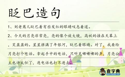 眨巴造句