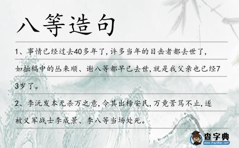 八等造句
