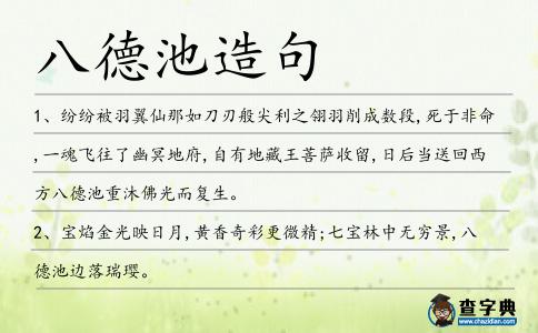 八德池造句