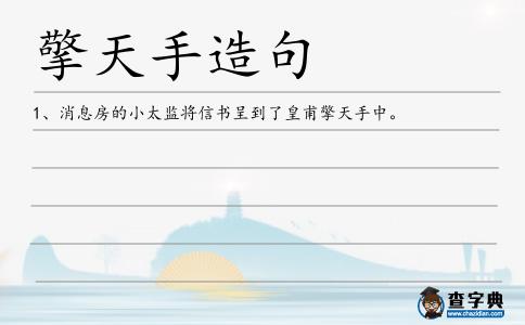 擎天手造句