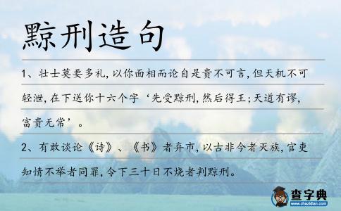 黥刑造句