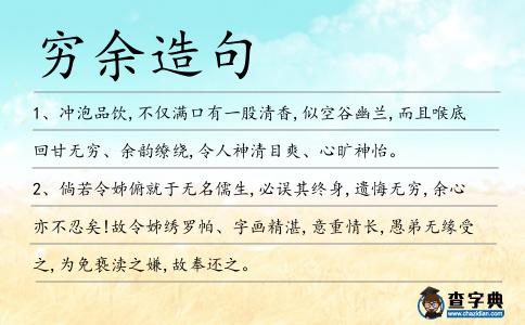窮余造句