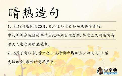 晴熱造句