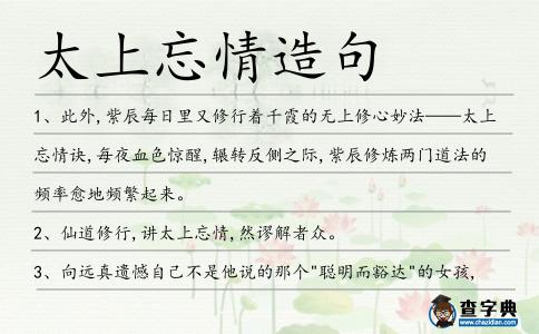 太上忘情造句