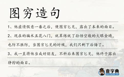 圖窮造句