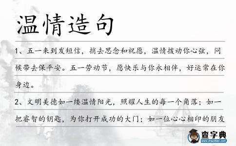 溫情造句