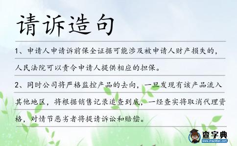 請訴造句