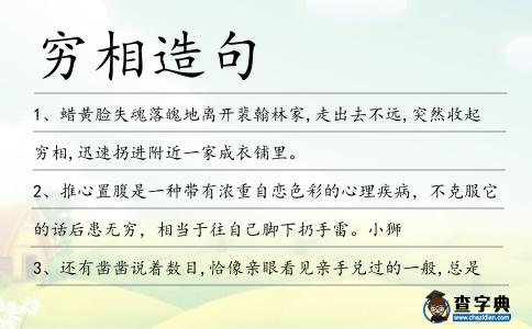 窮相造句