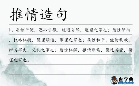 推情造句