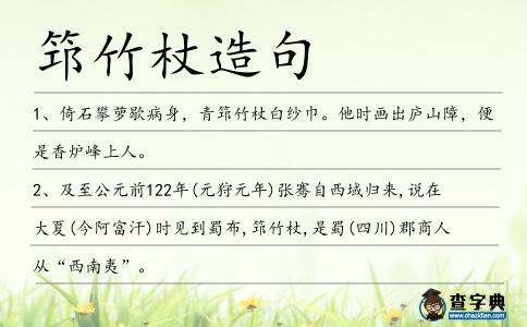 筇竹杖造句