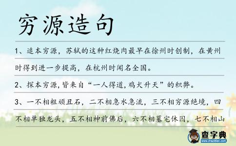窮源造句