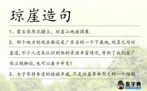 瓊崖造句