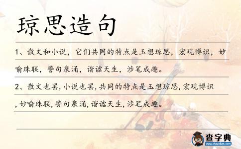 瓊思造句