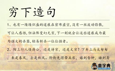 窮下造句