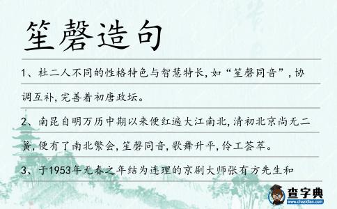 笙磬造句