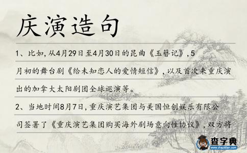 慶演造句