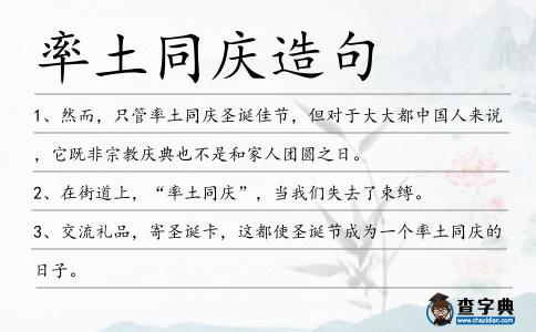率土同慶造句
