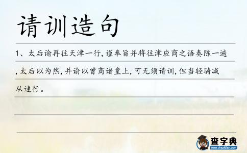 請訓造句