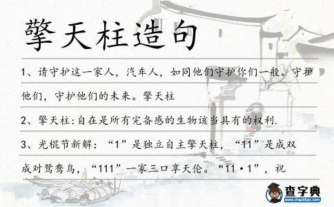 擎天柱造句