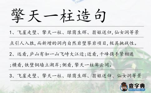 擎天一柱造句