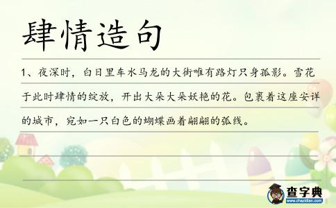 肆情造句