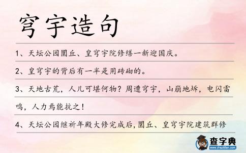 穹宇造句