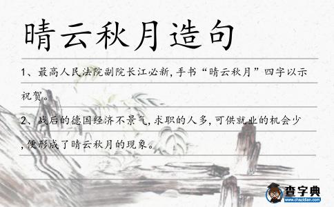 晴云秋月造句