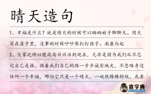 晴天造句