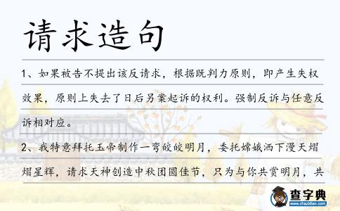 請(qǐng)求造句