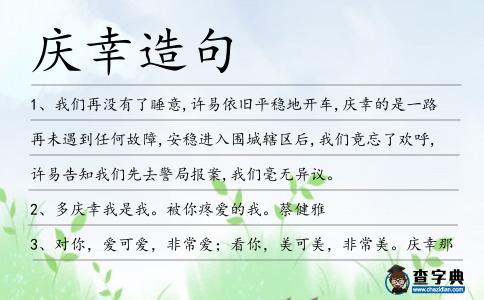 慶幸造句