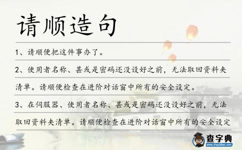 請順造句