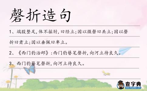 磬折造句