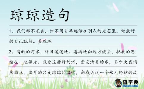 瓊瓊造句
