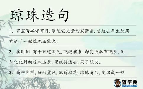 瓊珠造句