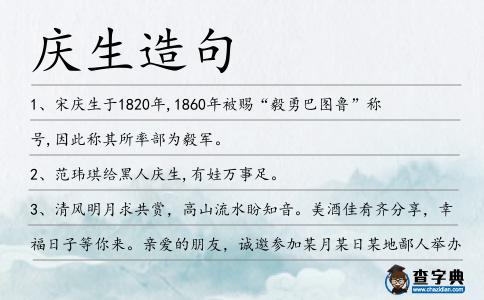 慶生造句