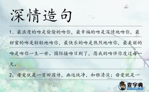 深情造句
