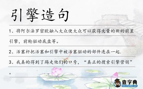 引擎造句