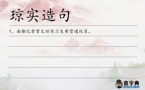 瓊實造句
