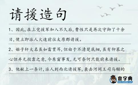請援造句