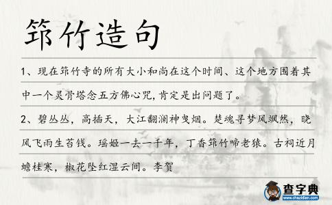 筇竹造句