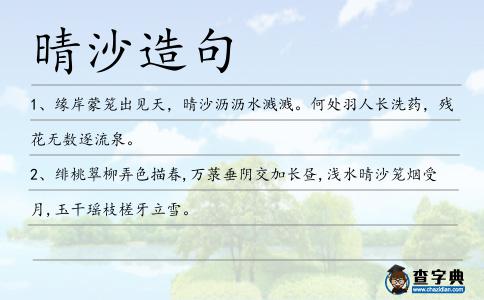 晴沙造句