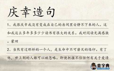 慶幸造句