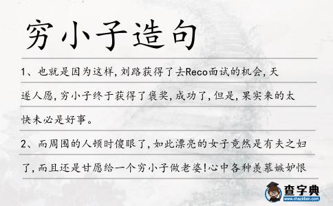 窮小子造句