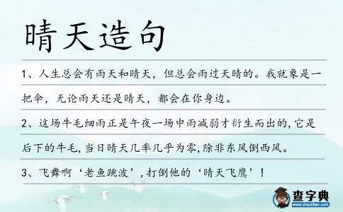 晴天造句
