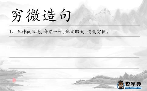 窮微造句