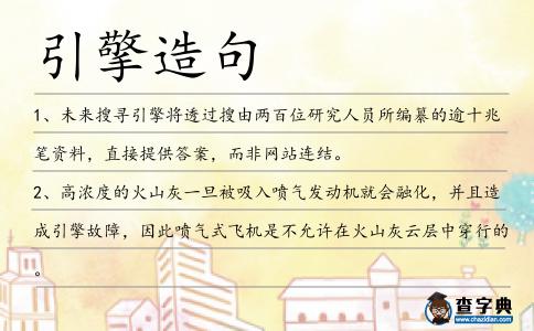 引擎造句