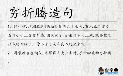 窮折騰造句